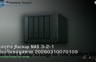 กลยุทธ์ Backup NAS 3-2-1 ป้องกันข้อมูลหาย 20260310070109