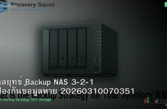 กลยุทธ์ Backup NAS 3-2-1 ป้องกันข้อมูลหาย 20260310070351