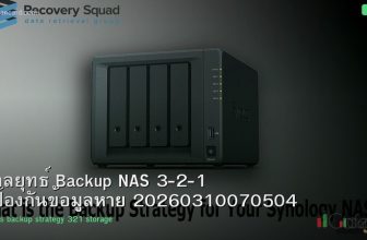 กลยุทธ์ Backup NAS 3-2-1 ป้องกันข้อมูลหาย 20260310070504