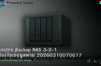 กลยุทธ์ Backup NAS 3-2-1 ป้องกันข้อมูลหาย 20260310070617