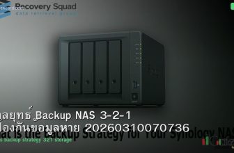 กลยุทธ์ Backup NAS 3-2-1 ป้องกันข้อมูลหาย 20260310070736