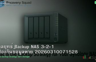 กลยุทธ์ Backup NAS 3-2-1 ป้องกันข้อมูลหาย 20260310071528