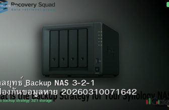 กลยุทธ์ Backup NAS 3-2-1 ป้องกันข้อมูลหาย 20260310071642