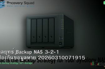 กลยุทธ์ Backup NAS 3-2-1 ป้องกันข้อมูลหาย 20260310071915