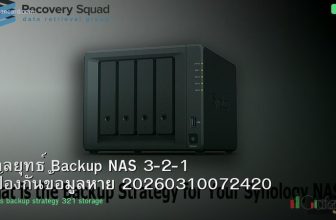 กลยุทธ์ Backup NAS 3-2-1 ป้องกันข้อมูลหาย 20260310072420