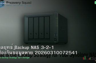 กลยุทธ์ Backup NAS 3-2-1 ป้องกันข้อมูลหาย 20260310072541