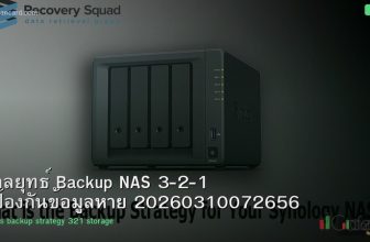 กลยุทธ์ Backup NAS 3-2-1 ป้องกันข้อมูลหาย 20260310072656