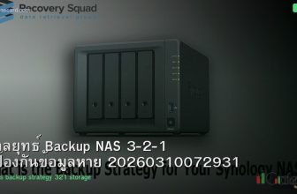 กลยุทธ์ Backup NAS 3-2-1 ป้องกันข้อมูลหาย 20260310072931