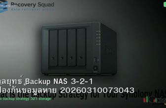 กลยุทธ์ Backup NAS 3-2-1 ป้องกันข้อมูลหาย 20260310073043