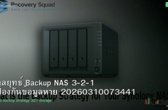 กลยุทธ์ Backup NAS 3-2-1 ป้องกันข้อมูลหาย 20260310073441