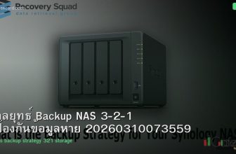 กลยุทธ์ Backup NAS 3-2-1 ป้องกันข้อมูลหาย 20260310073559