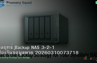 กลยุทธ์ Backup NAS 3-2-1 ป้องกันข้อมูลหาย 20260310073718