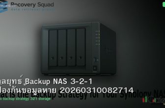 กลยุทธ์ Backup NAS 3-2-1 ป้องกันข้อมูลหาย 20260310082714