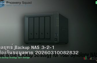 กลยุทธ์ Backup NAS 3-2-1 ป้องกันข้อมูลหาย 20260310082832