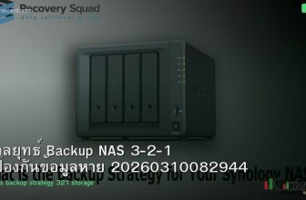 กลยุทธ์ Backup NAS 3-2-1 ป้องกันข้อมูลหาย 20260310082944