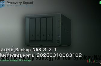 กลยุทธ์ Backup NAS 3-2-1 ป้องกันข้อมูลหาย 20260310083102