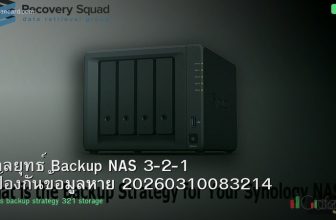 กลยุทธ์ Backup NAS 3-2-1 ป้องกันข้อมูลหาย 20260310083214