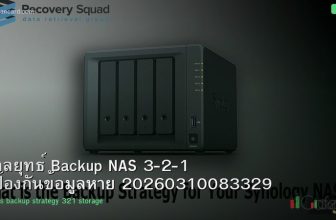 กลยุทธ์ Backup NAS 3-2-1 ป้องกันข้อมูลหาย 20260310083329