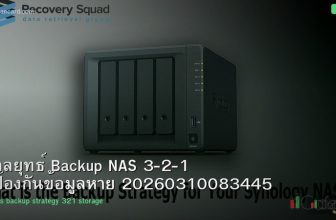 กลยุทธ์ Backup NAS 3-2-1 ป้องกันข้อมูลหาย 20260310083445