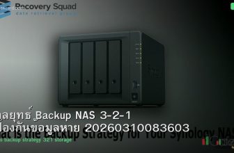 กลยุทธ์ Backup NAS 3-2-1 ป้องกันข้อมูลหาย 20260310083603