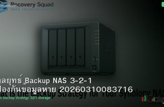 กลยุทธ์ Backup NAS 3-2-1 ป้องกันข้อมูลหาย 20260310083716
