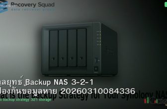 กลยุทธ์ Backup NAS 3-2-1 ป้องกันข้อมูลหาย 20260310084336