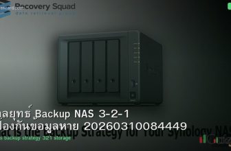 กลยุทธ์ Backup NAS 3-2-1 ป้องกันข้อมูลหาย 20260310084449