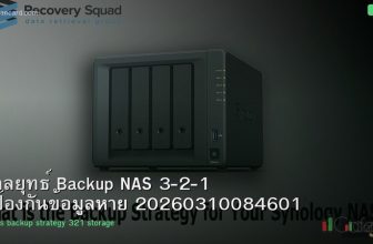 กลยุทธ์ Backup NAS 3-2-1 ป้องกันข้อมูลหาย 20260310084601