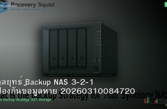 กลยุทธ์ Backup NAS 3-2-1 ป้องกันข้อมูลหาย 20260310084720