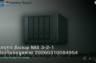กลยุทธ์ Backup NAS 3-2-1 ป้องกันข้อมูลหาย 20260310084954