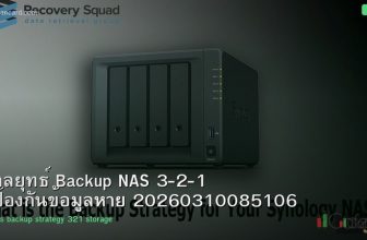 กลยุทธ์ Backup NAS 3-2-1 ป้องกันข้อมูลหาย 20260310085106