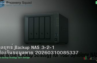 กลยุทธ์ Backup NAS 3-2-1 ป้องกันข้อมูลหาย 20260310085337