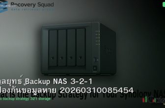 กลยุทธ์ Backup NAS 3-2-1 ป้องกันข้อมูลหาย 20260310085454