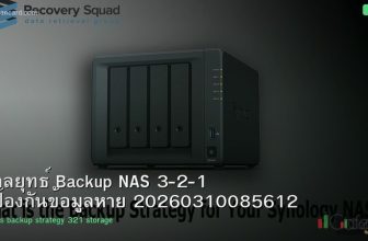 กลยุทธ์ Backup NAS 3-2-1 ป้องกันข้อมูลหาย 20260310085612