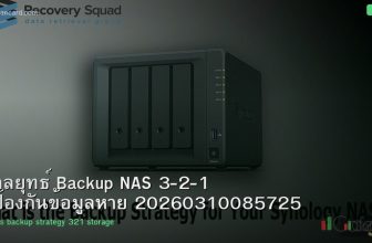 กลยุทธ์ Backup NAS 3-2-1 ป้องกันข้อมูลหาย 20260310085725
