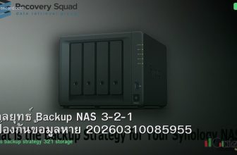 กลยุทธ์ Backup NAS 3-2-1 ป้องกันข้อมูลหาย 20260310085955