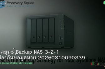 กลยุทธ์ Backup NAS 3-2-1 ป้องกันข้อมูลหาย 20260310090339