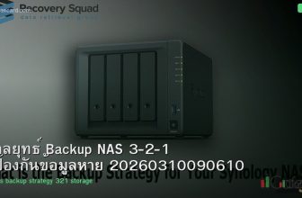 กลยุทธ์ Backup NAS 3-2-1 ป้องกันข้อมูลหาย 20260310090610