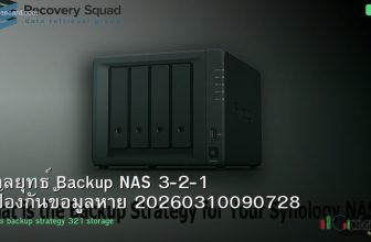 กลยุทธ์ Backup NAS 3-2-1 ป้องกันข้อมูลหาย 20260310090728