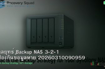 กลยุทธ์ Backup NAS 3-2-1 ป้องกันข้อมูลหาย 20260310090959