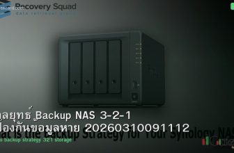 กลยุทธ์ Backup NAS 3-2-1 ป้องกันข้อมูลหาย 20260310091112