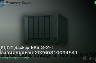 กลยุทธ์ Backup NAS 3-2-1 ป้องกันข้อมูลหาย 20260310094541