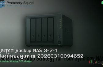 กลยุทธ์ Backup NAS 3-2-1 ป้องกันข้อมูลหาย 20260310094652