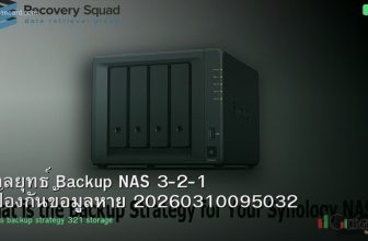 กลยุทธ์ Backup NAS 3-2-1 ป้องกันข้อมูลหาย 20260310095032