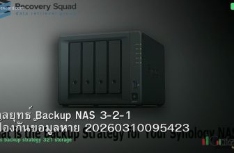 กลยุทธ์ Backup NAS 3-2-1 ป้องกันข้อมูลหาย 20260310095423