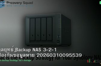 กลยุทธ์ Backup NAS 3-2-1 ป้องกันข้อมูลหาย 20260310095539