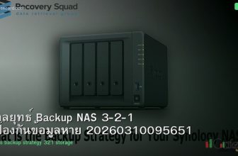 กลยุทธ์ Backup NAS 3-2-1 ป้องกันข้อมูลหาย 20260310095651