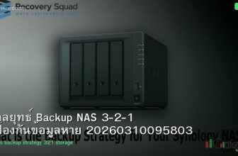 กลยุทธ์ Backup NAS 3-2-1 ป้องกันข้อมูลหาย 20260310095803