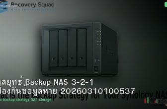 กลยุทธ์ Backup NAS 3-2-1 ป้องกันข้อมูลหาย 20260310100537