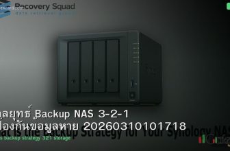 กลยุทธ์ Backup NAS 3-2-1 ป้องกันข้อมูลหาย 20260310101718